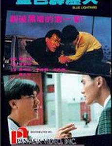 Голубая молния