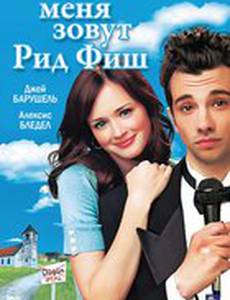 Меня зовут Рид Фиш