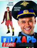 Постер из фильма "Глухарь в кино" - 1