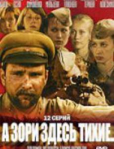 А зори здесь тихие...