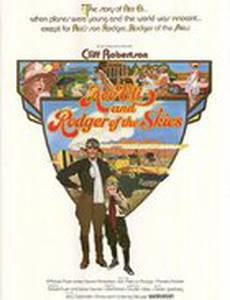 Небесные асы Эли и Роуджер