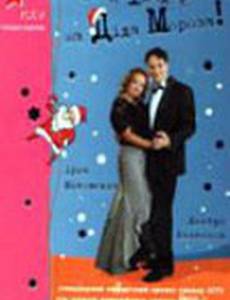 Не наезжай на Деда Мороза