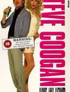 Стив Куган: Жить непристойно (видео)