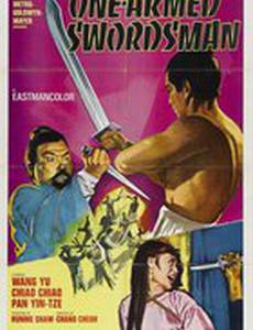 Однорукий меченосец