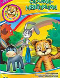 Сказки-невелички