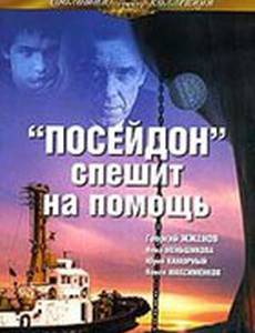 «Посейдон» спешит на помощь