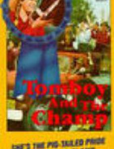 Сорванец и чемпион