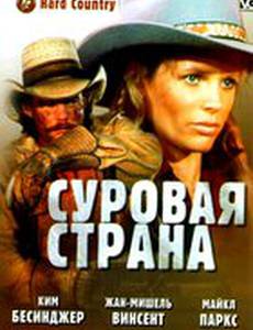 Суровая страна