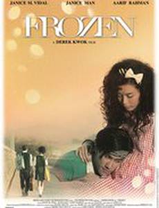 Замороженная