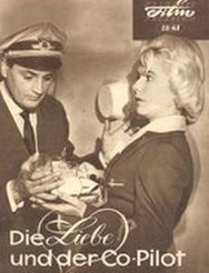 Любовь и второй пилот