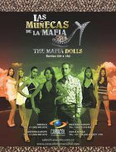 Куколки мафии