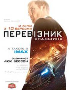 Перевозчик: Наследие