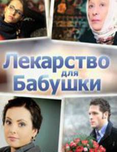 Лекарство для бабушки