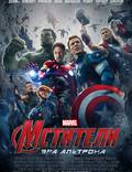 Постер из фильма "Мстители: Эра Альтрона 3D" - 1
