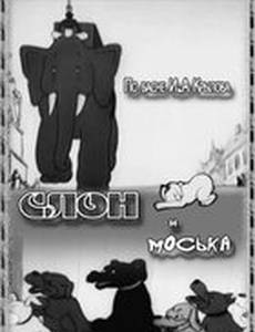 Слон и Моська