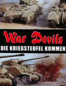 Дьяволы войны