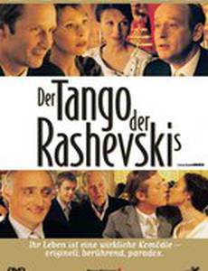 Танго Рашевского