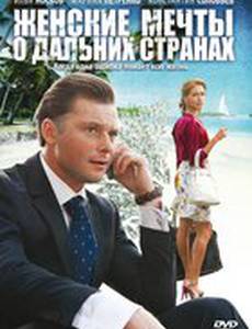 Женские мечты о дальних странах