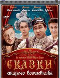 Сказки старого волшебника