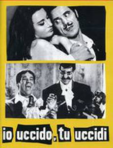 Я убиваю, ты убиваешь