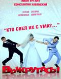 Постер из фильма "Выкрутасы" - 1