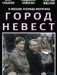 Город невест