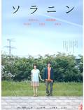 Постер из фильма "Соланин" - 1