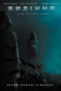 Постер Видения