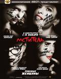 Постер из фильма "Мститель" - 1