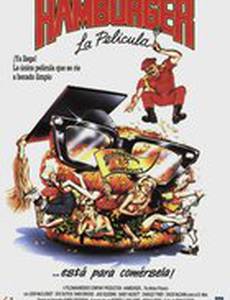 Гамбургер... Кино