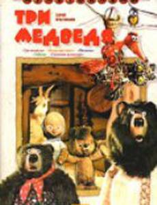 Три медведя