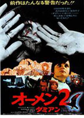 Омен 2: Дэмиен