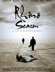 Сезон носорогов