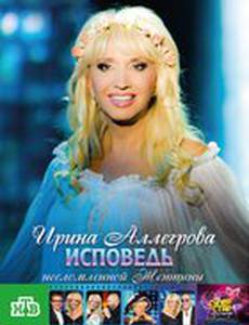 Ирина Аллегрова. Исповедь несломленной женщины