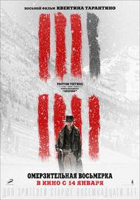 Постер Омерзительная восьмерка