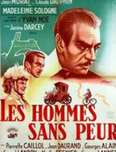 Мужчины без страха