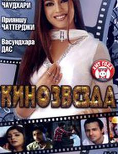 Кинозвезда