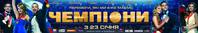 Постер Чемпионы
