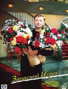 Запасной игрок