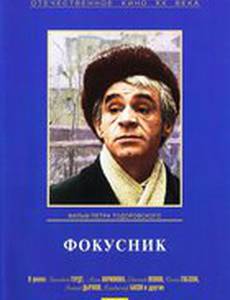 Фокусник