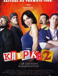 Клерки 2
