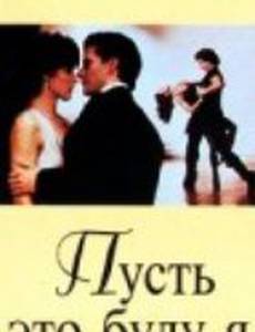 Пусть это буду я