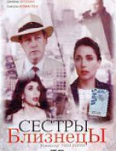 Сестры близнецы (видео)