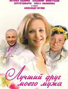Лучший друг моего мужа