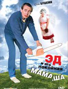 Эд и его покойная мамаша