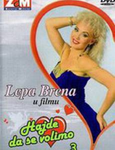 Давайте любить 3