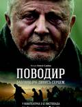 Постер из фильма "Поводырь" - 1