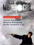 Постер из фильма "Меченосец" - 1