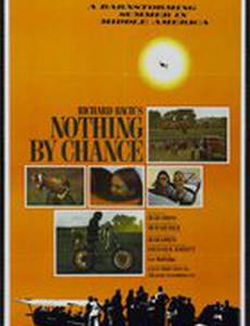 Ничто не случайно