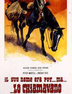 Его имя было Пот